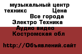  музыкальный центр техникс sa-dv170 › Цена ­ 27 000 - Все города Электро-Техника » Аудио-видео   . Костромская обл.